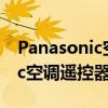 Panasonic空调遥控器怎么定时（panasonic空调遥控器）