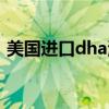 美国进口dha海藻油（国外没人吃藻油dha）