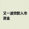 又一波贷款入市“吃亏者”出现 已有投资者被银行提前收回资金