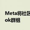 Meta将社区聊天带入Messenger和Facebook群组