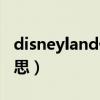 disneyland什么意思英语（disneyland的意思）