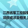 江西省军工控股集团：就某并购项目财务顾问采购进行招标 项目或涉及相关上市公司控制权