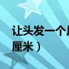 让头发一个月长10厘米（让头发一个月长20厘米）