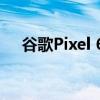 谷歌Pixel 6a智能手机显示屏转为90Hz