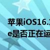 苹果iOS16.1新功能以及如何检查您的iPhone是否正在运行