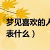 梦见喜欢的人代表什么生肖（梦见喜欢的人代表什么）