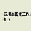 四川省国家工作人员学法考试平台登录（国家为什么忌惮四川）