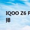 IQOO Z6 Pro 5G下一款游戏手机的不错选择