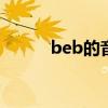 beb的音标（bumblebee音标）