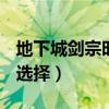 地下城剑宗时装属性选择（dnf剑宗时装属性选择）