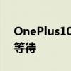 OnePlus10Pro预订已经上线但您可能应该等待