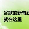 谷歌的新有线Nest Doorbell在被取笑一年后就在这里