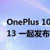 OnePlus 10T 将于 8 月 3 日与 OxygenOS 13 一起发布