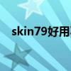 skin79好用不（skin79在韩国什么档次）