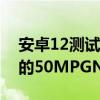 安卓12测试版显示谷歌Pixel6可能使用三星的50MPGN1传感器