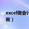 excel做会计全套帐表（excel做的会计全套帐）