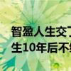 智盈人生交了9年停交了后期怎么办（智盈人生10年后不缴费）