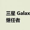 三星 Galaxy M13 系列是 Galaxy M12 的继任者