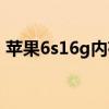 苹果6s16g内存够用吗（苹果6s16g够用吗）