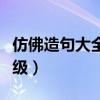 仿佛造句大全三年级简单（仿佛造句大全三年级）