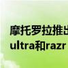 摩托罗拉推出了公司最新的翻盖手机razr 40 ultra和razr 40