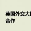 英国外交大臣出席欧盟外长会 讨论加强英欧合作