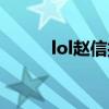 lol赵信打野教学（lol赵信打野）