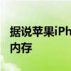 据说苹果iPhone14Pro手机将首次获得8GB 内存