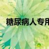 糖尿病人专用菜谱书（糖尿病人专用菜谱）