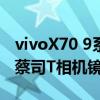 vivoX70 9系列将于9月9日到货Pro+将配备蔡司T相机镜头