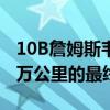 10B詹姆斯韦伯太空望远镜进入距离地球150万公里的最终轨道