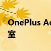 OnePlus Ace Pro 确认配备八通道蒸汽冷却室