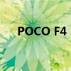 POCO F4 5G智能手机拆箱和第一印象