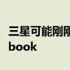 三星可能刚刚制造了有史以来最好的Chromebook