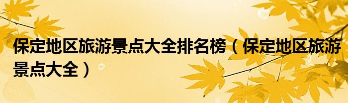 保定市旅游局领导班子名单（保定市旅游景点排行榜最新）