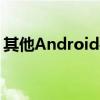 其他Android手机无法获得的7个酷像素功能