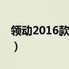 领动2016款1.6l自动智炫精英型（领动2016）