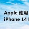 Apple 使用 iOS 16.0.1 更新 iPhone 14 和 iPhone 14 Pro 机型