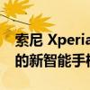 索尼 Xperia 5 IV 将于 9 月 1 日宣布为公司的新智能手机