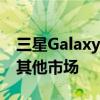 三星GalaxyF525G智能手机正在从开始进入其他市场