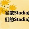 谷歌Stadia所有者可能会在PC上免费获得他们的Stadia游戏