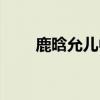 鹿晗允儿中韩演唱会（鹿晗和允儿）