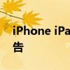 iPhone iPad 用户可能很快就会看到更多广告