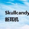 Skullcandy宣布推出三款专为游戏而打造的新耳机