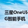 三星OneUI4.1更新现已可用于GalaxyA425G智能手机