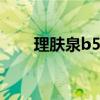 理肤泉b5面霜（理肤泉和雅漾喷雾）