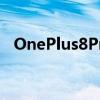 OnePlus8Pro不仅功能强大而且非常耐用