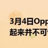 3月4日Oppo正在加入智能眼镜潮流它们看起来并不可怕