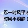 忍一时风平浪静退一步越想越气表情包（忍一时风平浪静）