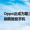 Oppo达成为期三年的合作伙伴关系将哈苏成像技术引入其旗舰智能手机